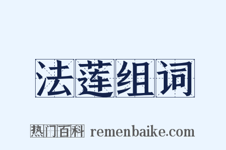法莲组词是什么意思的图片